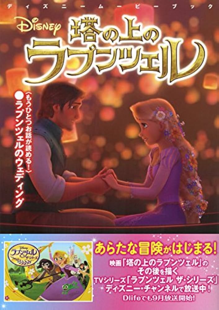 Amazon.co.jp: ディズニームービーブック 塔の上のラプンツェル